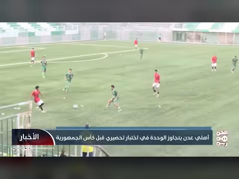 أهلي عدن يتجاوز الوحدة في اختبار تحضيري قبل كأس الجمهورية