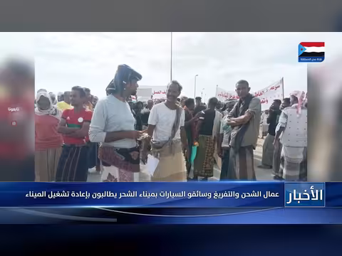 عمال وسائقو ميناء الشحر يطالبون بإعادة تشغيله