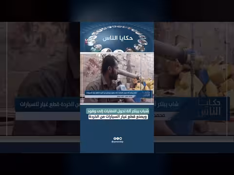 شباب يبتكرون آلة تحول النفايات إلى وقود وقطع غيار السيارات