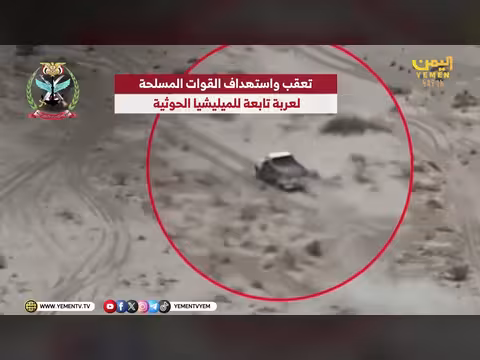 القوات المسلحة اليمنية تستهدف عربة تابعة للميليشيا الحوثية