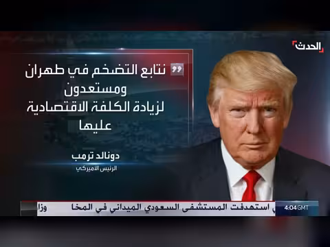 ترامب: الحصار الاقتصادي يمنع إيران من دفع رواتب قواتها