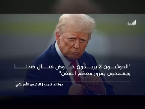 ترمب يعلق لأول مرة على سيطرة الحوثيين على باب المندب