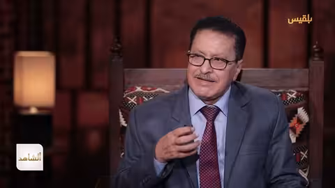 الشاهد 4 القيادي الاشتراكي علي الصراري - الحلقة 9 والأخيرة - الحوثي ومستقبل اليمن