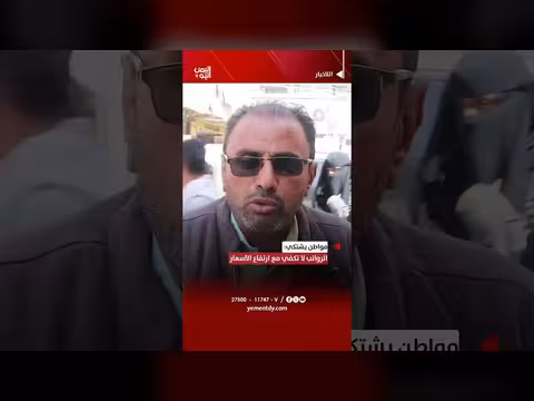 مواطن يشتكي من ارتفاع الأسعار