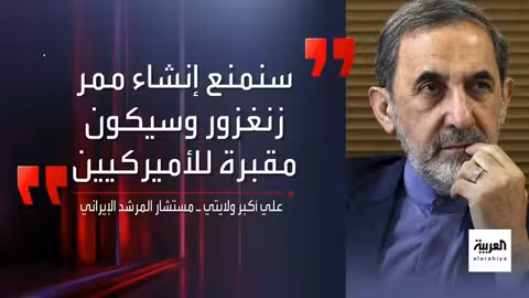 توترات حول ممر تجاري أمريكي يثير مخاوف إيران في القوقاز