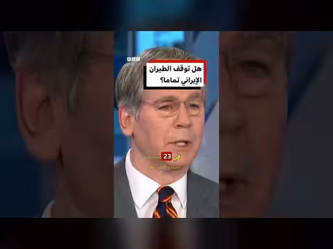 هل توقف الطيران الإيراني تماماً بسبب التوترات الإقليمية الأخيرة؟