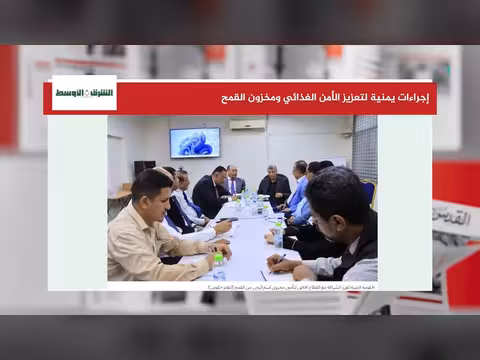 إجراء ات الحكومة اليمنية لتعزيز الأمن الغذائي ومخزون القمح