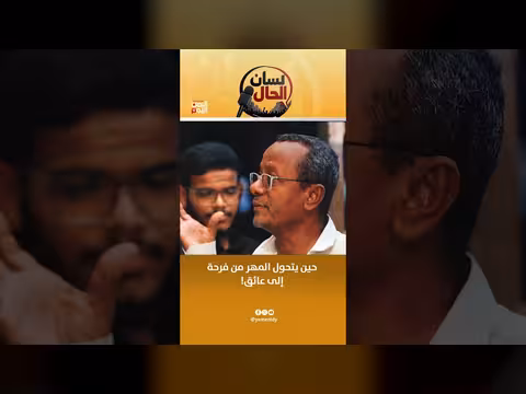 حين يتحول المهر من فرحة إلى عائق في المجتمع