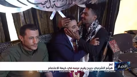 جريح يحتفل بعرسه في خيمة اعتصام بتعز
