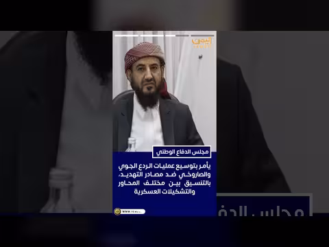 مجلس الدفاع الوطني يوسع عمليات الردع الجوي والصاروخي ضد الحوثيين