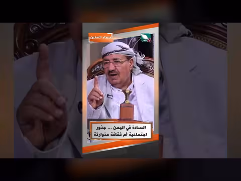السادة في اليمن جذور اجتماعية أم ثقافة متوارثة