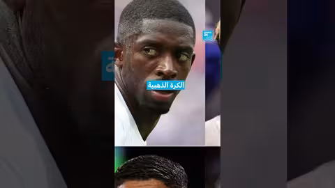 الكرة الذهبية: منافسة قوية بين ديمبيليه وحكيمي ويامال