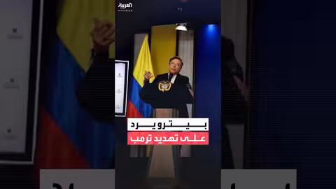 غوستافو بيترو يرفض اتهامات بايدن