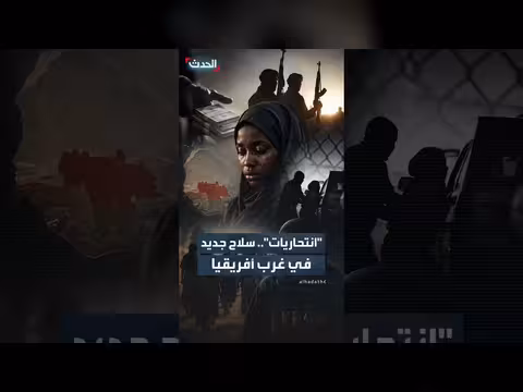 جماعات متشددة توسع تجنيد النساء في غرب أفريقيا لهجمات انتحارية