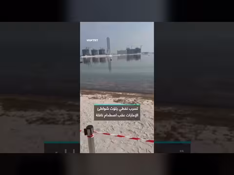 تسرب نفطي يلوث شواطئ الإمارات إثر اصطدام ناقلة
