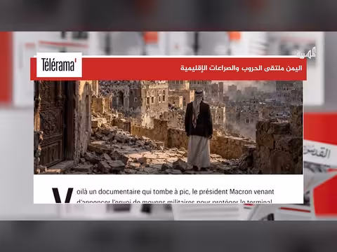 اهتمام فرنسي بفيلم وثائقي يصور اليمن ملتقى للحروب والصراعات