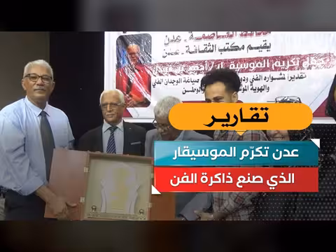 عدن تكريم الموسيقار الذي صنع ذاكرة الفن