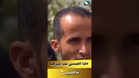 قده الصدق ومايا العبسي نفذ صبرها. ايش السبب مايا العبسي، طائر السعيدة