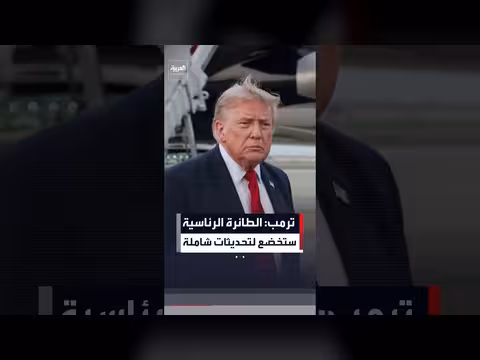 ترمب: الطائرة الرئاسية الجديدة ستخضع لتحديث شامل