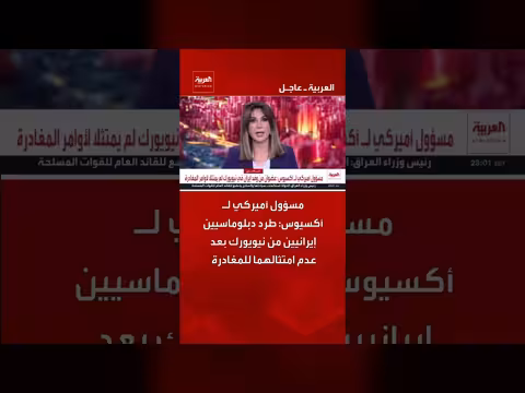 مسؤول أميركي: طرد دبلوماسيين إيرانيين من نيويورك لعدم امتثالهما للمغادرة
