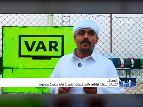 تقنيات حديثة في منافسات سيحوت