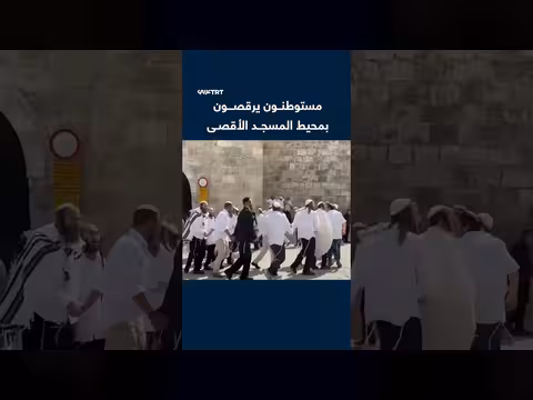 مستوطنون إسرائيليون يؤدون طقوساً ورقصاً بمحيط المسجد الأقصى