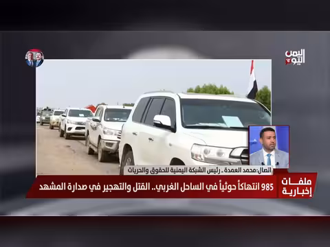 محمد العمدة: توثيق 958 انتهاكًا حوثيًا وتهجير 2300 أسرة من الساحل الغربي