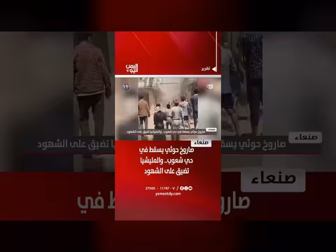 صاروخ حوثي يسقط في حي شعوب بصنعاء والمليشيا تضيق على الشهود
