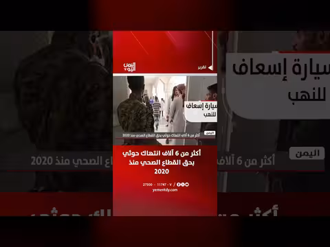 أكثر من 6 آلاف انتهاك حوثي على القطاع الصحي منذ 2020