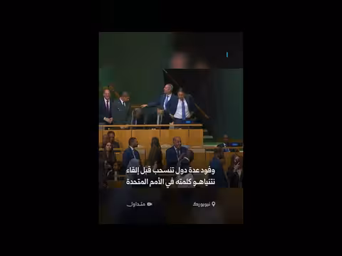 انسحاب وفود دول قبل خطاب نتنياهو في الأمم المتحدة