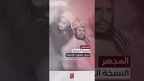يحيى العابد: عودة الممارسات الكهنوتية للإمامة بنسخة حوثية