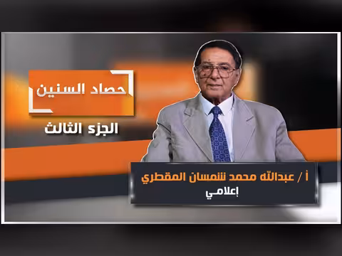 الحلقة الثالثة من حصاد السنين مع عبدالله شمسان