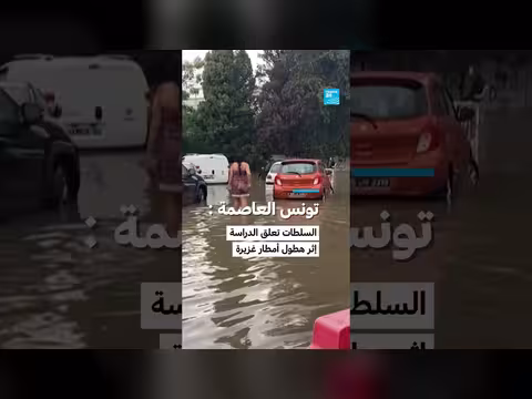 السلطات التونسية تعلّق الدراسة في العاصمة إثر أمطار غزيرة