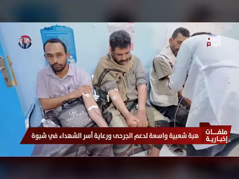 هبة شعبية واسعة لدعم الجرحى ورعاية أسر الشهداء في شبوة