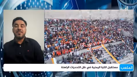 كرة القدم اليمنية تنهار.. من يتحمّلالمسؤولية؟ الملعب