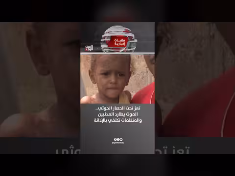 تعز تحت الحصار الحوثي.. الموت يطارد المدنيين والمنظمات تكتفي بالإدانة