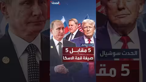 صيغة 5 مقابل 5: معلومات حول تطبيقها بعد قمة ألاسكا