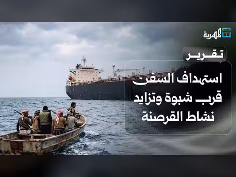 استهداف السفن قرب شبوة يثير تساؤلات حول القرصنة