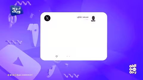 كيف تعامل اليمنيون مع منشور العامري؟ ترند ويك