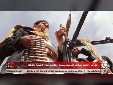 دعوة دول الخليج لتصنيف الحوثيين منظمة إرهابية دولية: الأهمية والأبعاد
