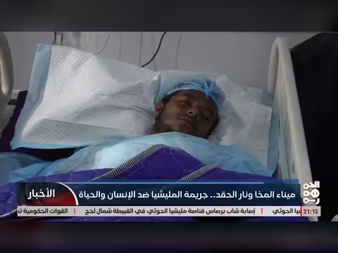 ميناء المخاء ونار الحقد... جريمة الميناء ضد الإنسان والحياة