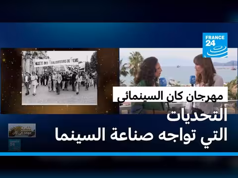 تحديات صناعة السينما في مهرجان كان السينمائي