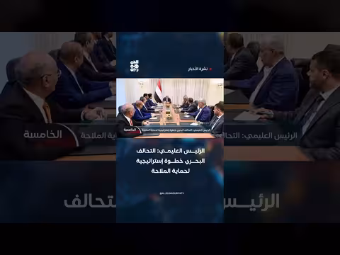 الرئيس العليمي: التحالف البحري خطوة استراتيجية لحماية الملاحة