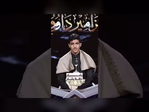 رشاد حافظ رشاد يتلو آيات من القرآن في برنامج شباب القرآن 6