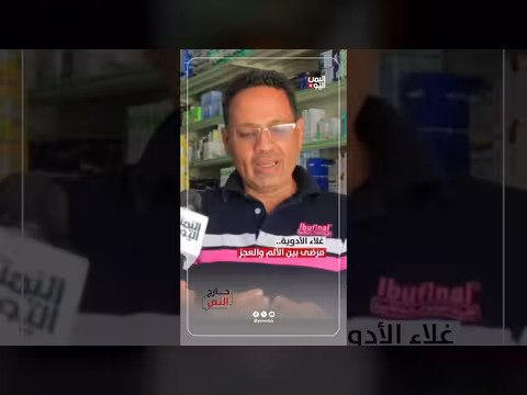 غلاء الأدوية.. مرضى بين الألم والعجز