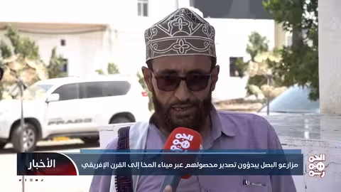 مزارعو البصل يبدأون تصدير محصولهم عبر ميناء المخا إلى القرن الإفريقي