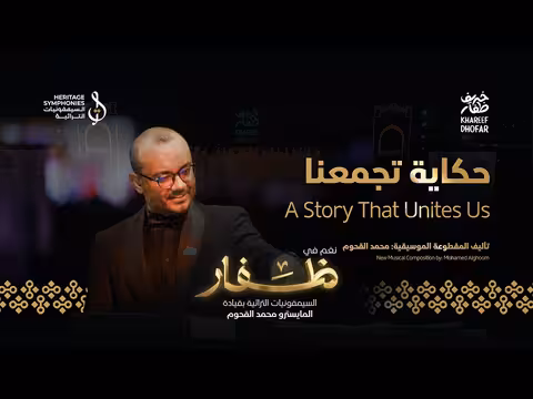 حكاية تجمعنا - تأليف محمد القحوم