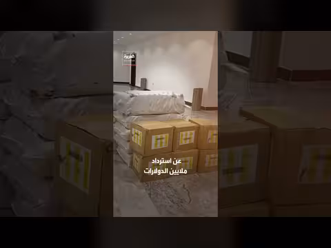 بغداد تعلن استرداد تريليون و359 مليار دينار من أموال الفساد