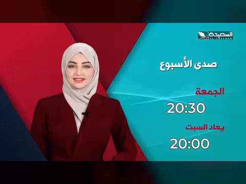 برومو برنامج صدى الأسبوع - 18 سبتمبر 2026