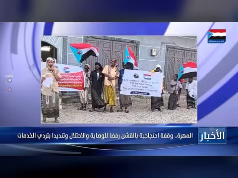 وقفة احتجاجية بالقشن رفضا للوصاية